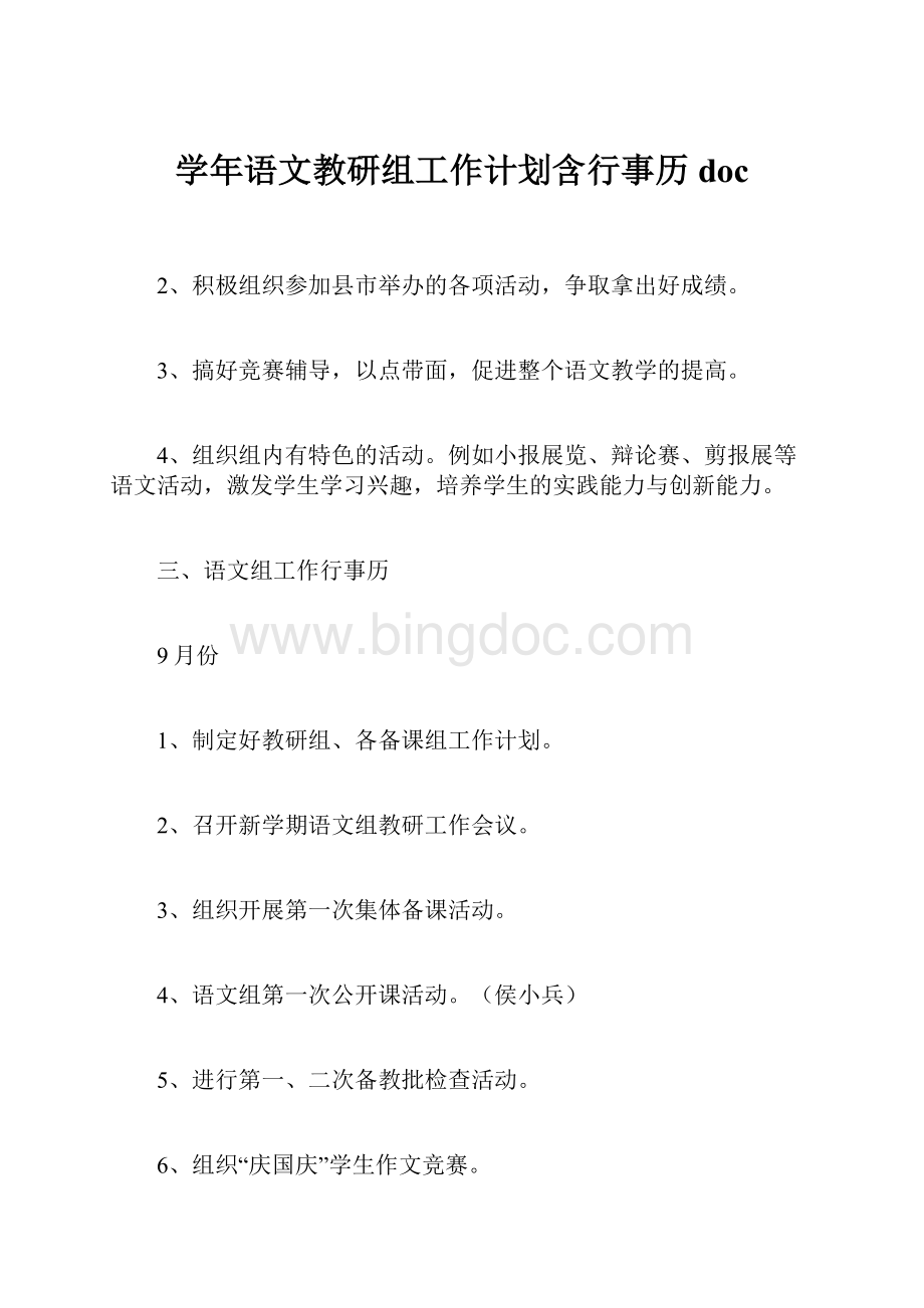 学年语文教研组工作计划含行事历doc.docx_第1页