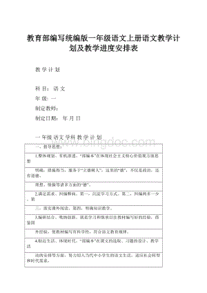 教育部编写统编版一年级语文上册语文教学计划及教学进度安排表.docx