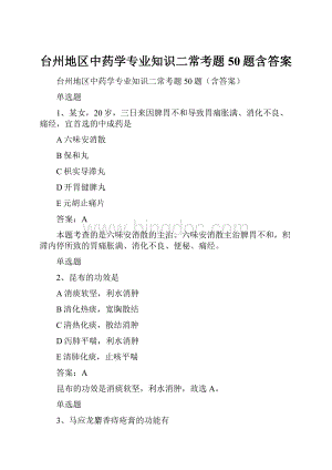 台州地区中药学专业知识二常考题50题含答案.docx