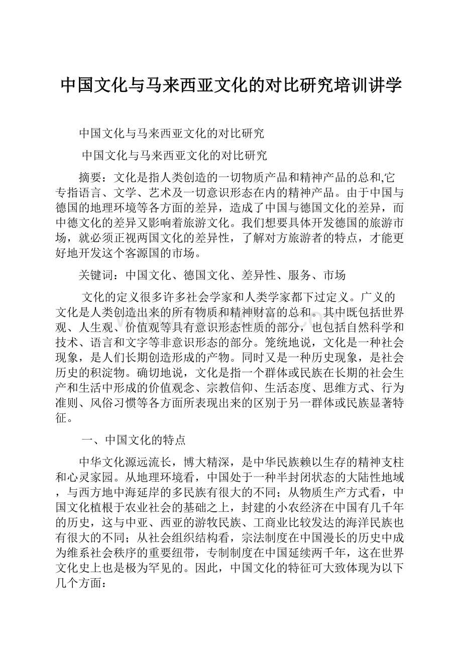 中国文化与马来西亚文化的对比研究培训讲学.docx_第1页