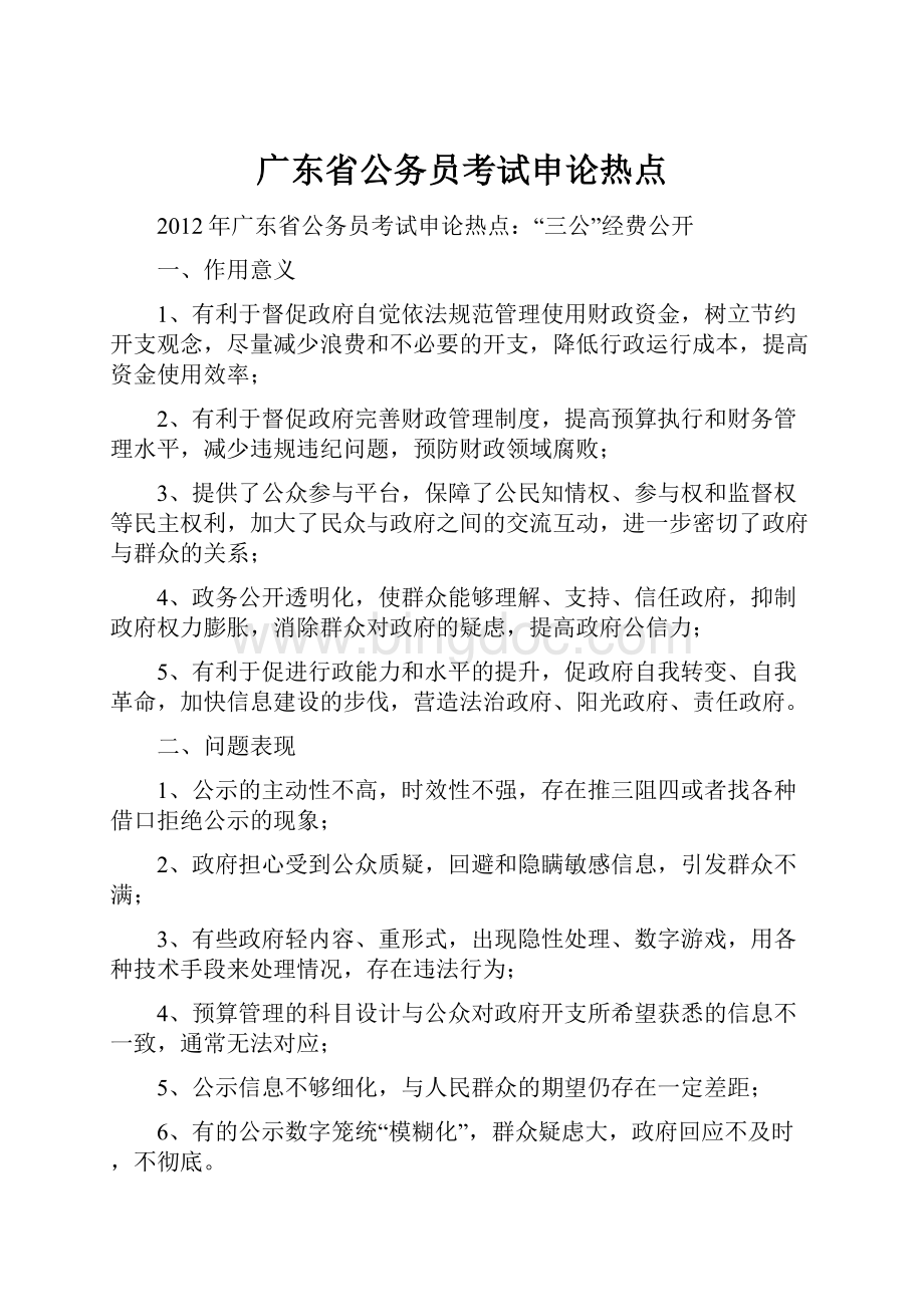 广东省公务员考试申论热点.docx_第1页