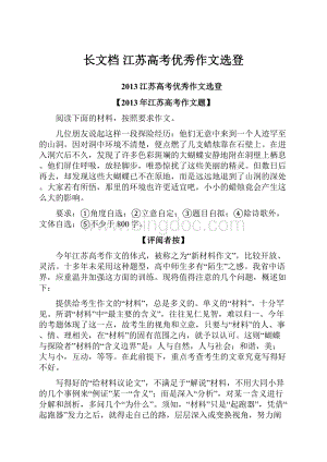 长文档江苏高考优秀作文选登.docx