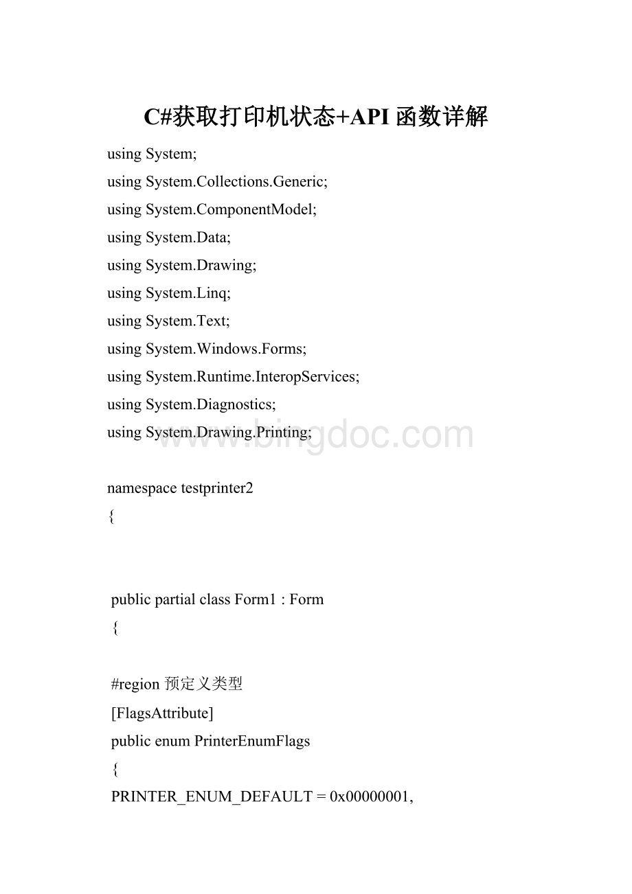 C#获取打印机状态+API函数详解.docx