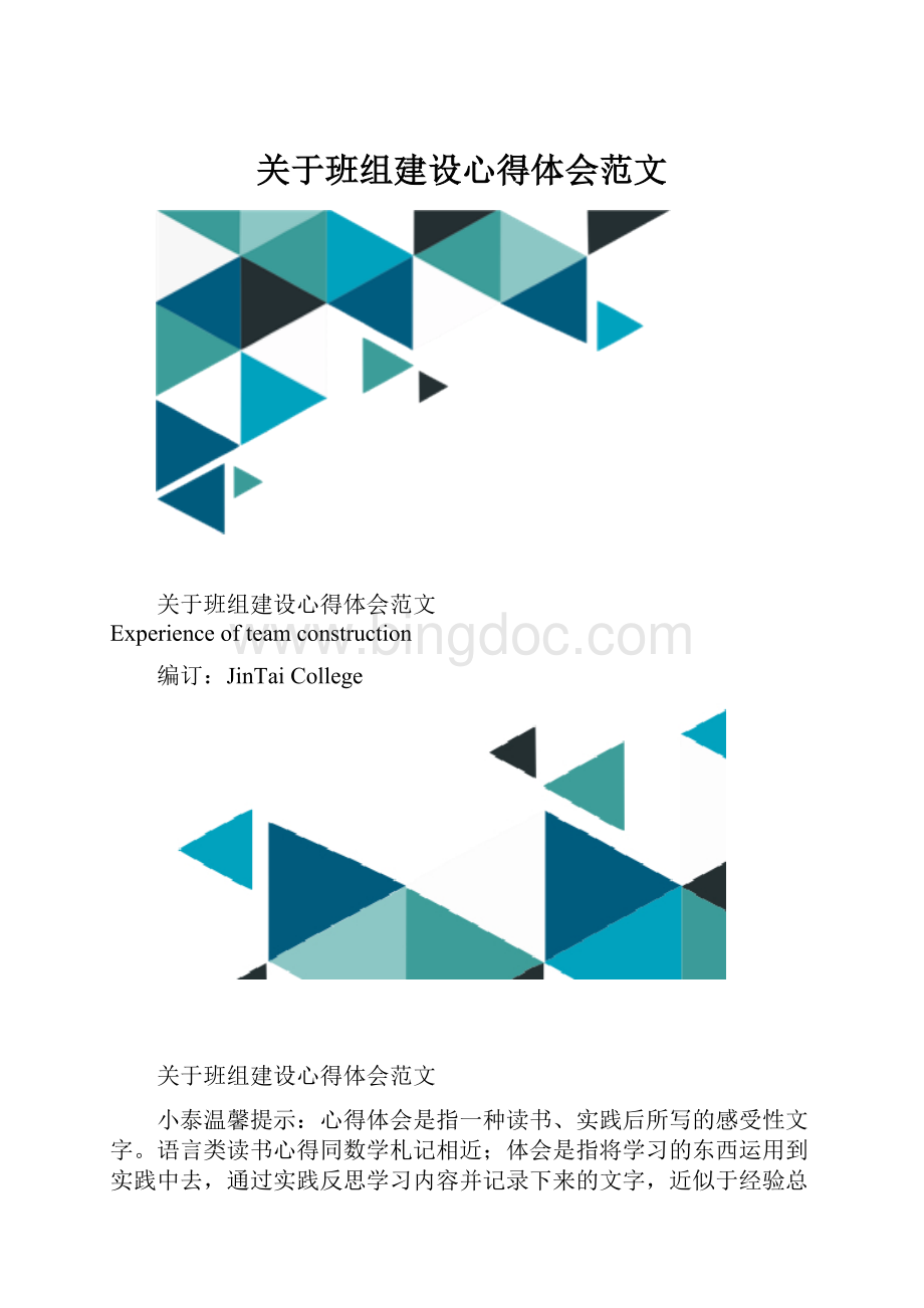 关于班组建设心得体会范文.docx