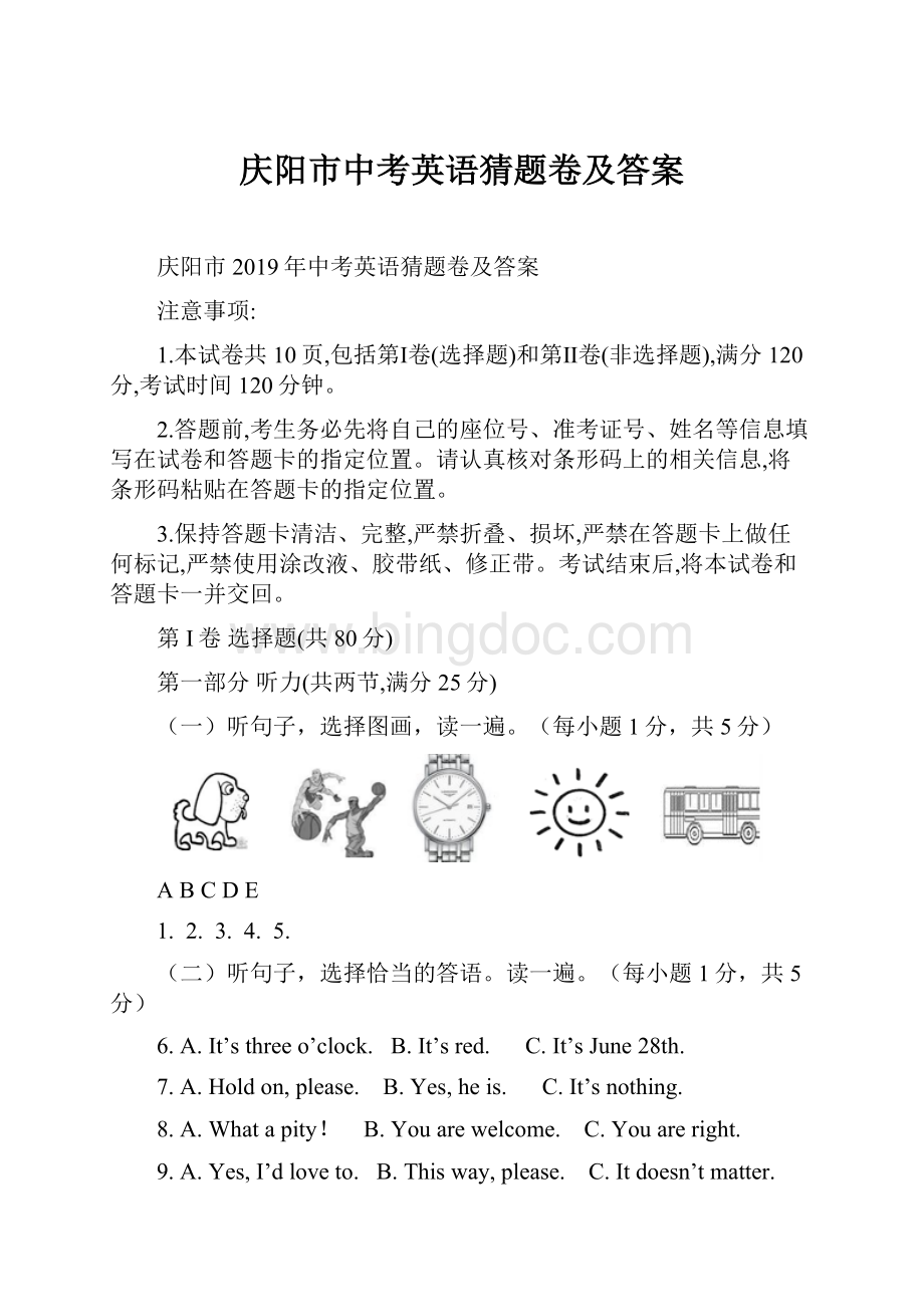 庆阳市中考英语猜题卷及答案.docx_第1页