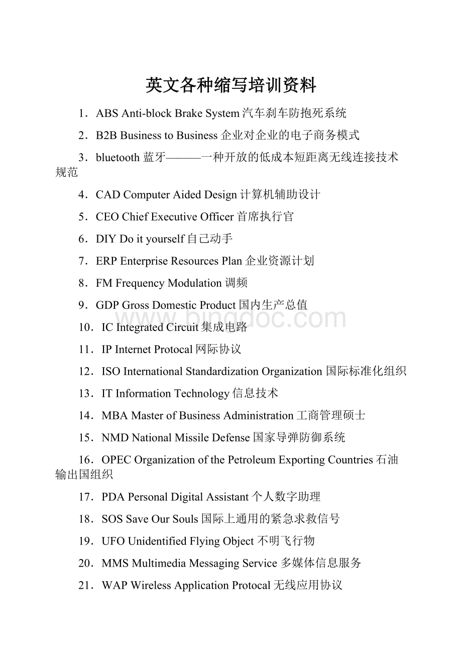 英文各种缩写培训资料.docx_第1页