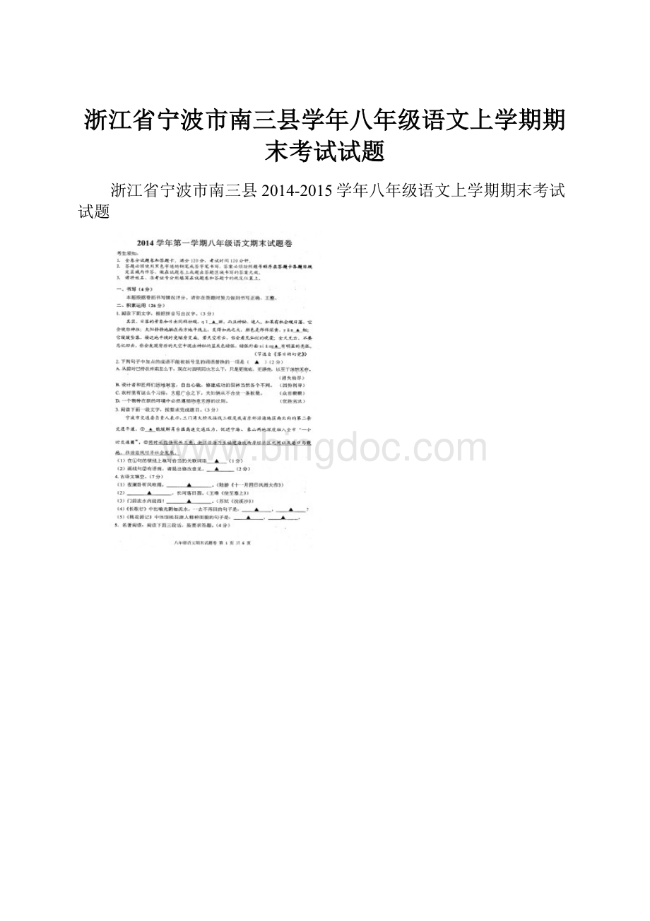 浙江省宁波市南三县学年八年级语文上学期期末考试试题.docx