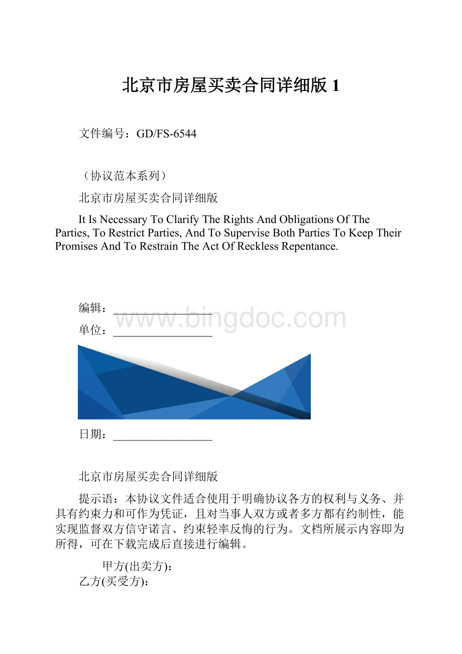 北京市房屋买卖合同详细版1.docx_第1页