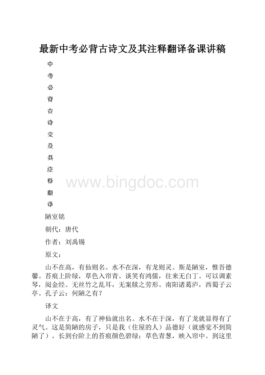 最新中考必背古诗文及其注释翻译备课讲稿.docx