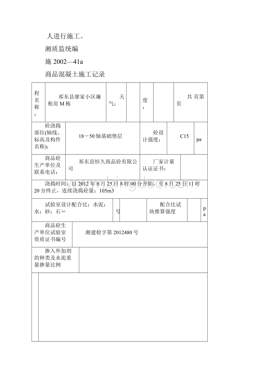 模板商品混凝土现场施工记录.docx_第3页