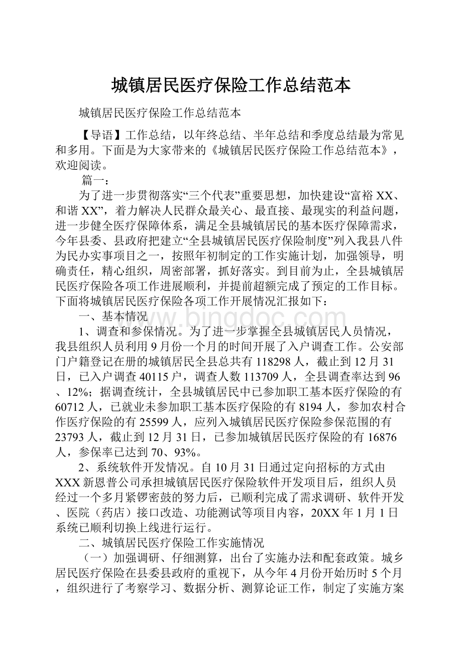 城镇居民医疗保险工作总结范本.docx_第1页