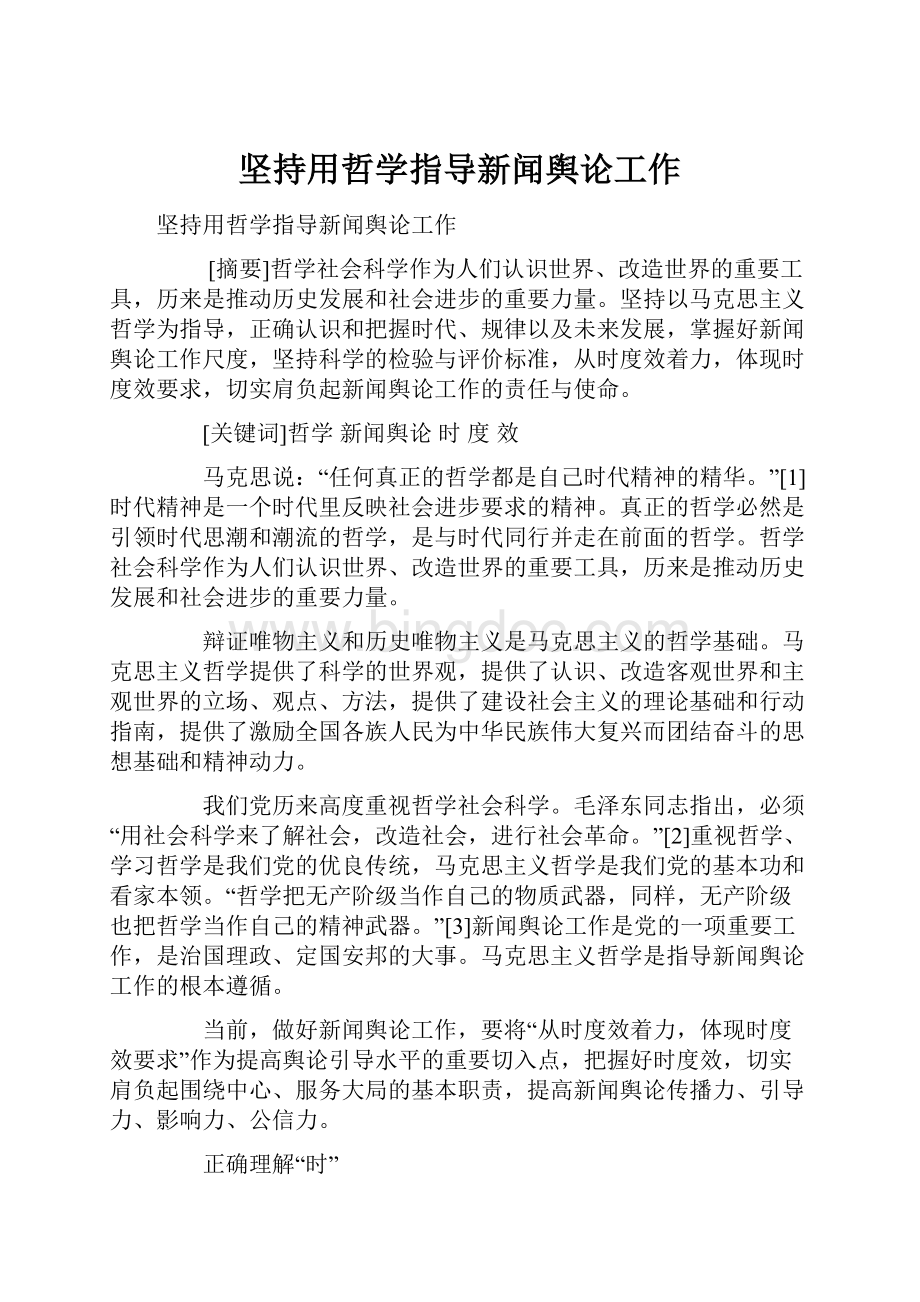 坚持用哲学指导新闻舆论工作.docx