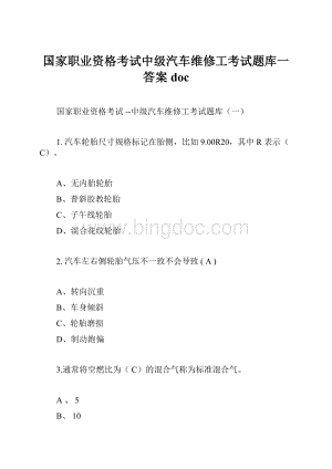 国家职业资格考试中级汽车维修工考试题库一答案doc.docx