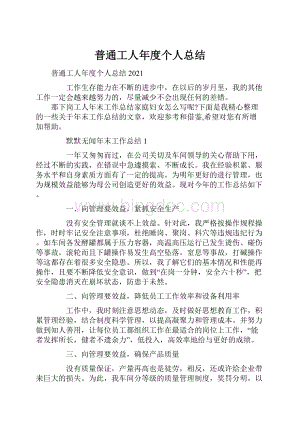 普通工人年度个人总结.docx