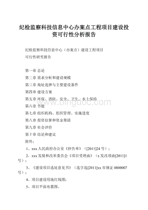 纪检监察科技信息中心办案点工程项目建设投资可行性分析报告.docx