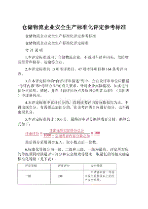 仓储物流企业安全生产标准化评定参考标准.docx