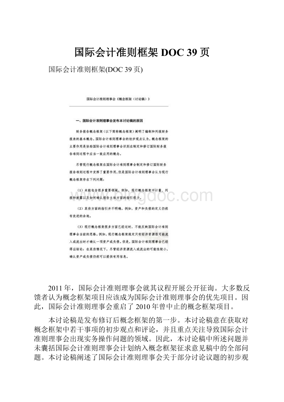 国际会计准则框架DOC 39页.docx_第1页