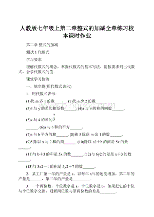 人教版七年级上第二章整式的加减全章练习校本课时作业.docx