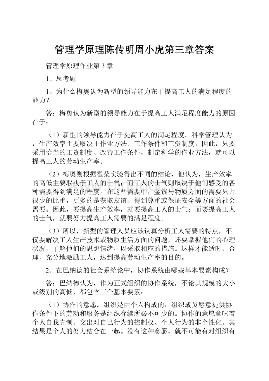 管理学原理陈传明周小虎第三章答案.docx