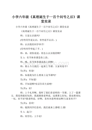 小学六年级《真理诞生于一百个问号之后》课堂实录.docx