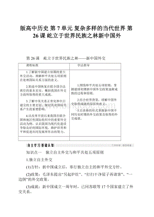 版高中历史 第7单元 复杂多样的当代世界 第26课 屹立于世界民族之林新中国外.docx