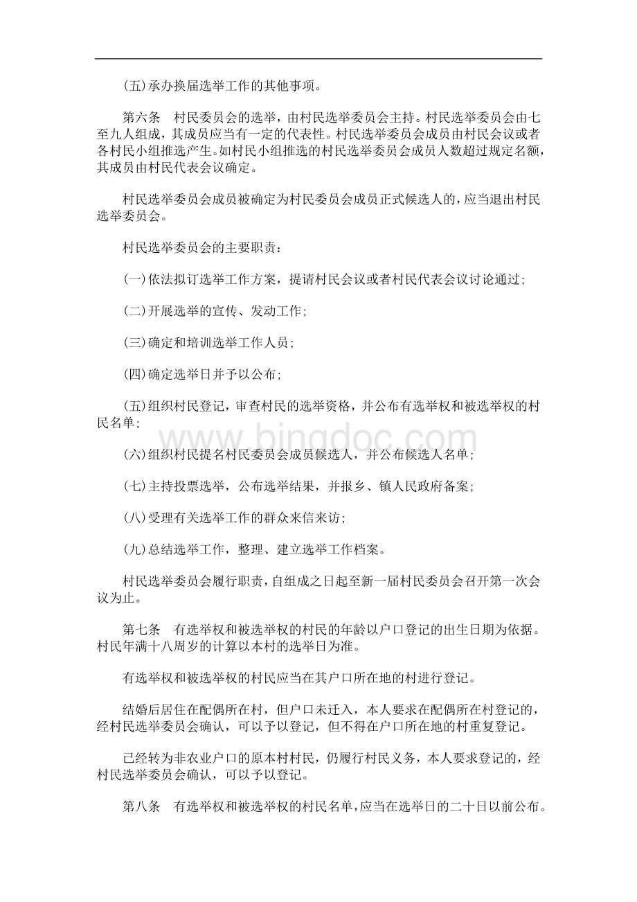 2011年关于上海市村民委员会选举办.doc_第2页