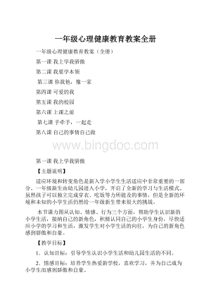 一年级心理健康教育教案全册.docx