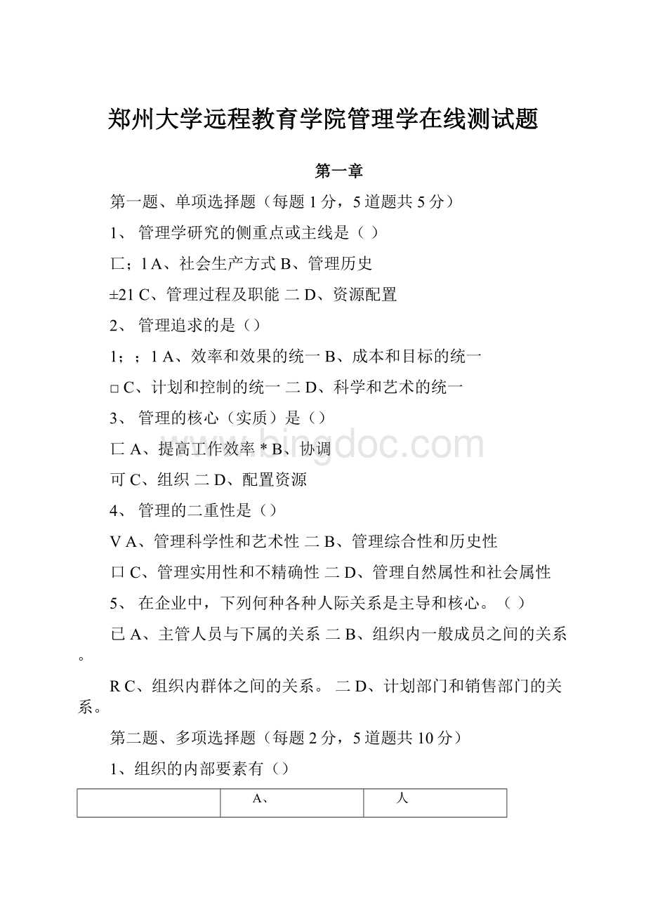 郑州大学远程教育学院管理学在线测试题.docx_第1页