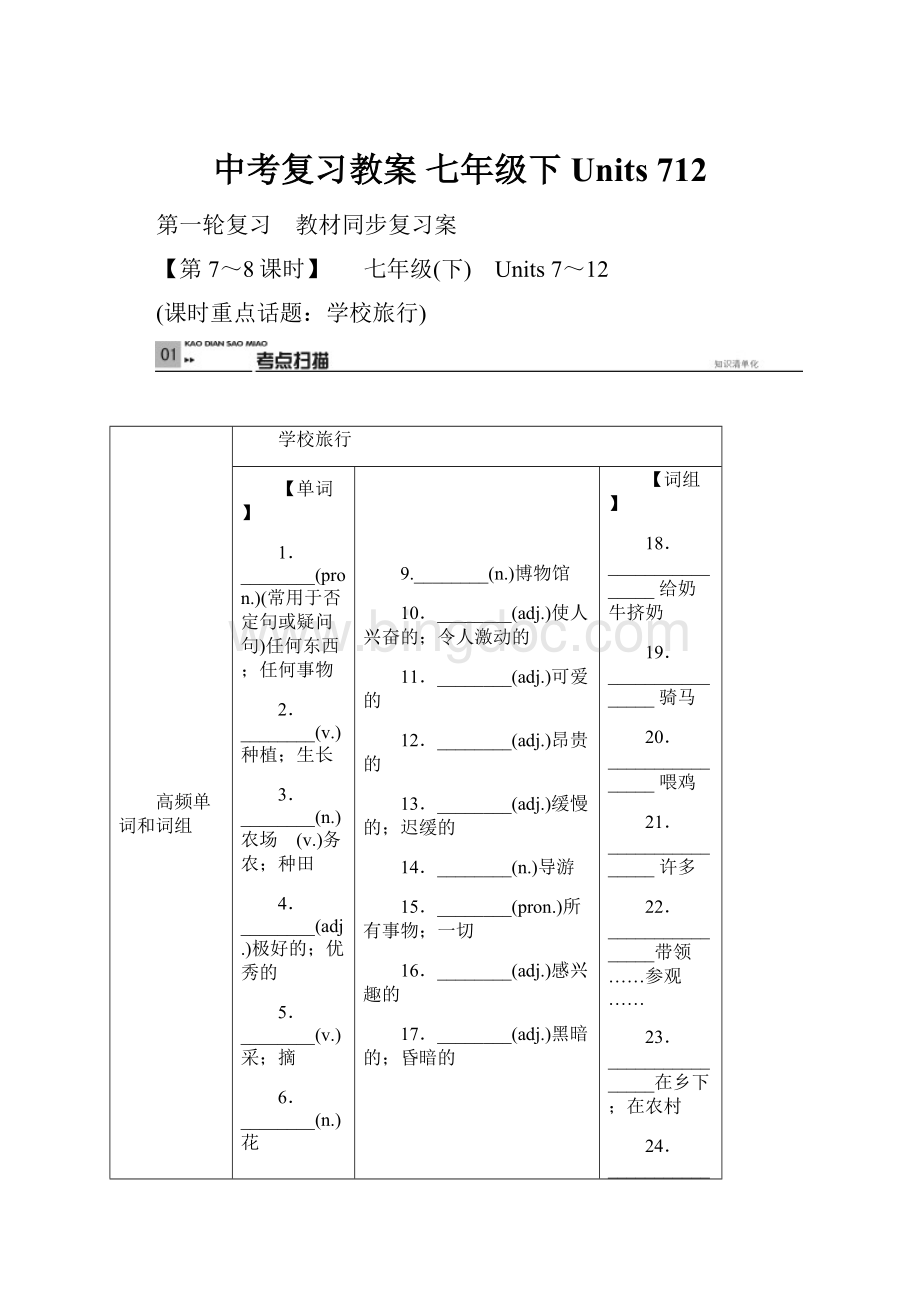 中考复习教案 七年级下 Units 712.docx