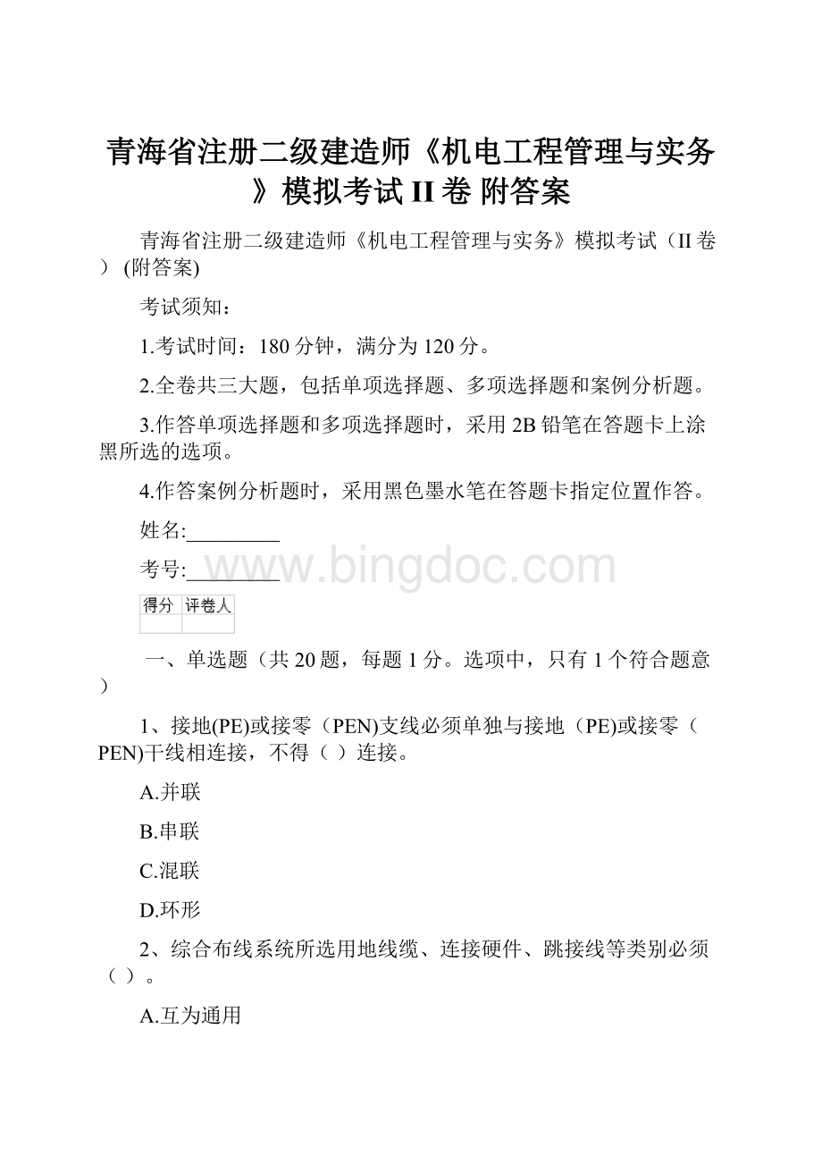 青海省注册二级建造师《机电工程管理与实务》模拟考试II卷 附答案.docx_第1页