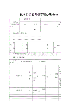 技术员技能考核管理办法docx.docx