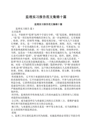 监理实习报告范文集锦十篇.docx