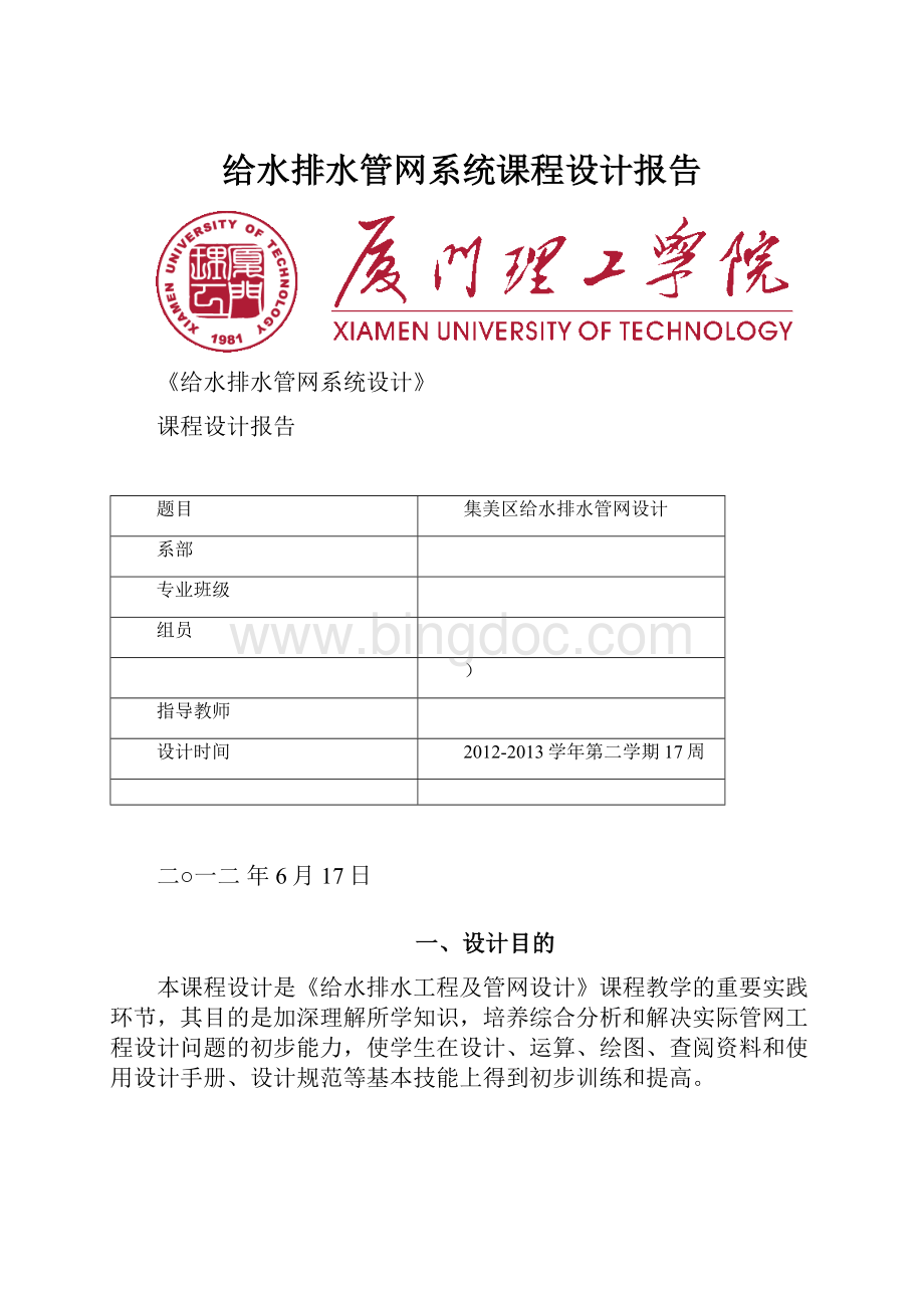 给水排水管网系统课程设计报告.docx_第1页