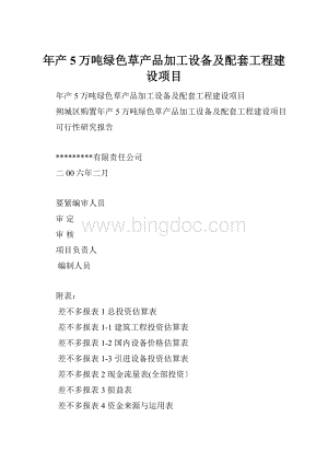 年产5万吨绿色草产品加工设备及配套工程建设项目.docx