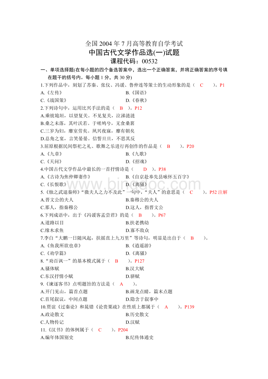 00532中国古代文学作品选(一)200407历真题及答案.doc