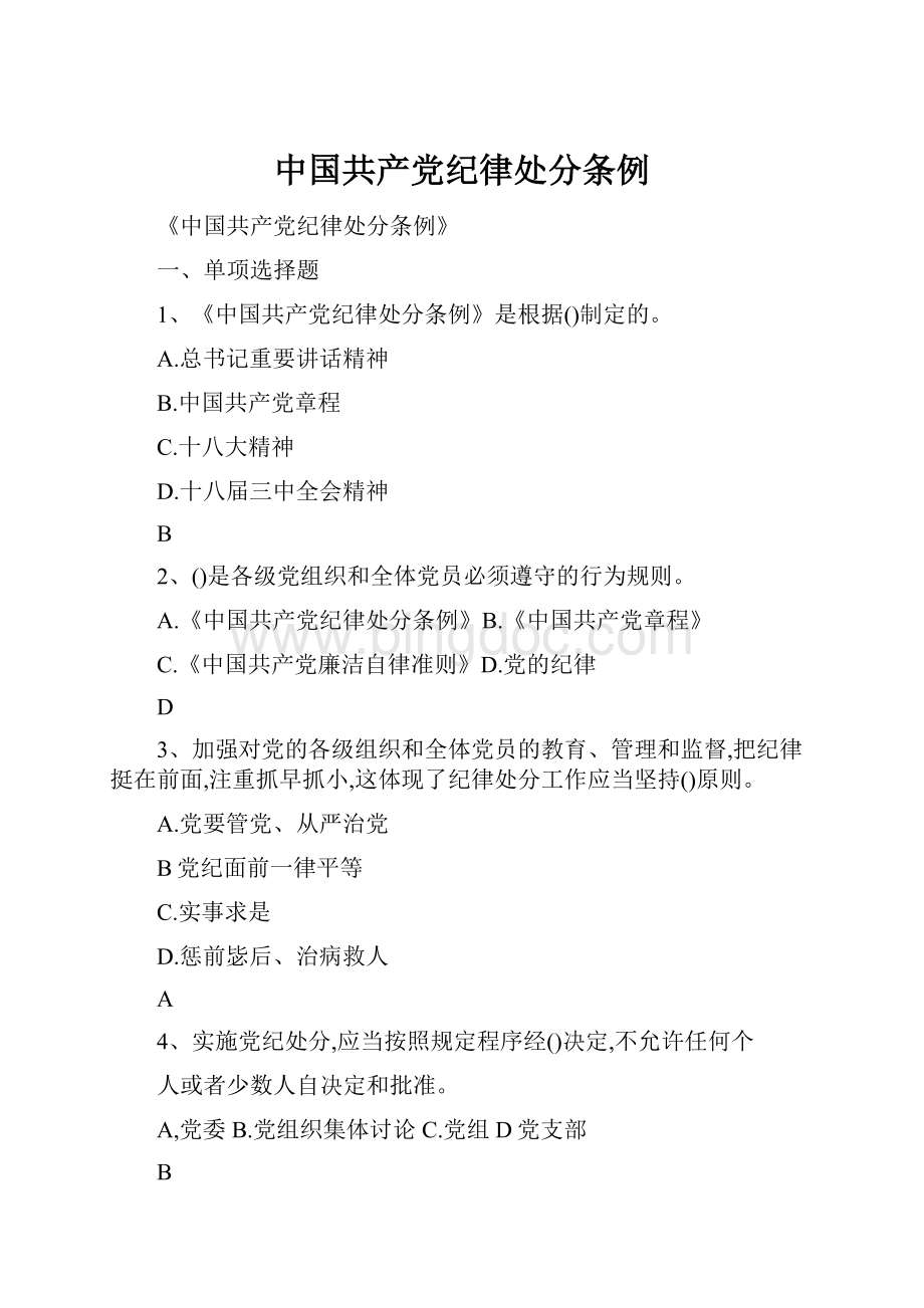 中国共产党纪律处分条例.docx_第1页