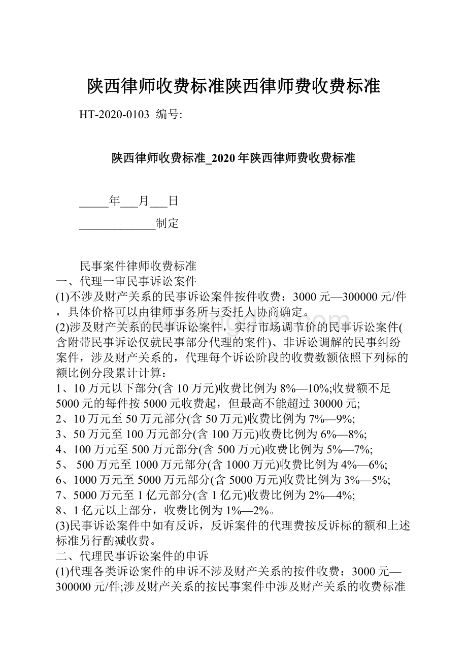 陕西律师收费标准陕西律师费收费标准.docx_第1页