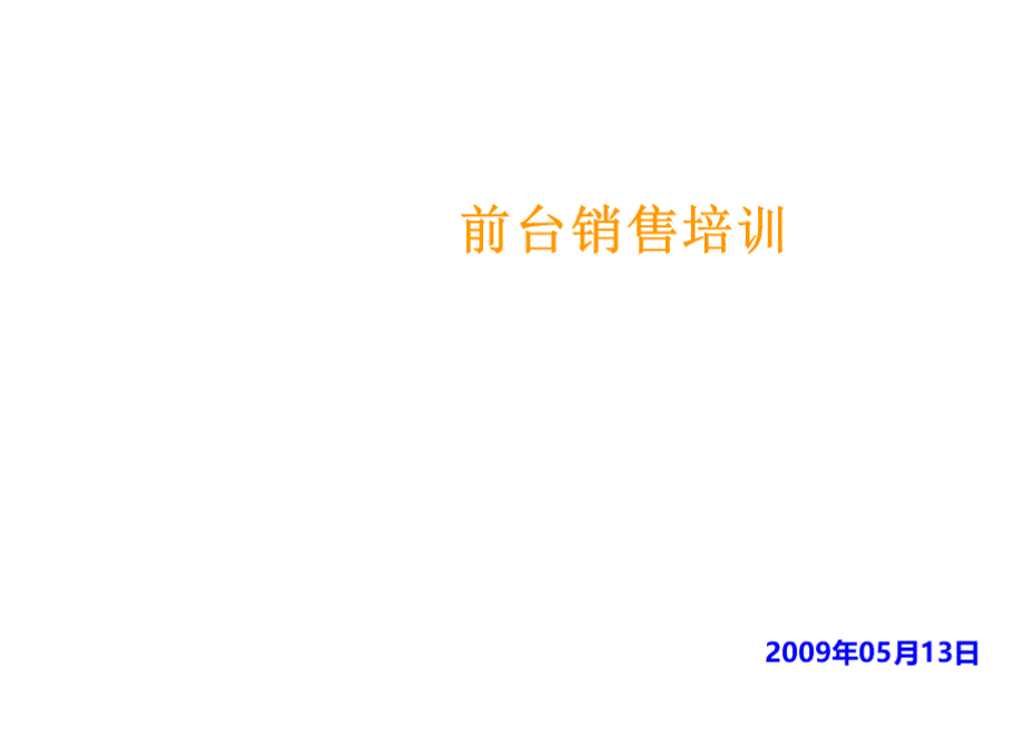 【前台接待培训】-汽车酒店经典7天前台培训.pptx_第1页