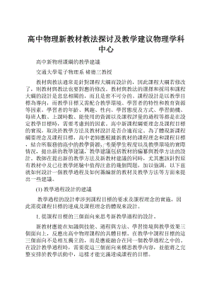 高中物理新教材教法探讨及教学建议物理学科中心.docx