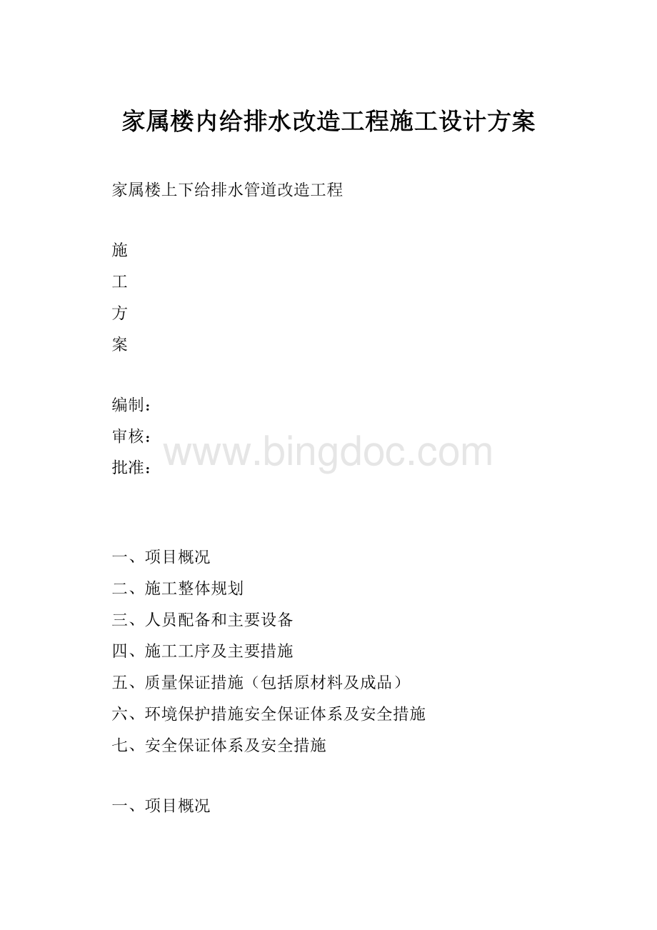 家属楼内给排水改造工程施工设计方案.docx