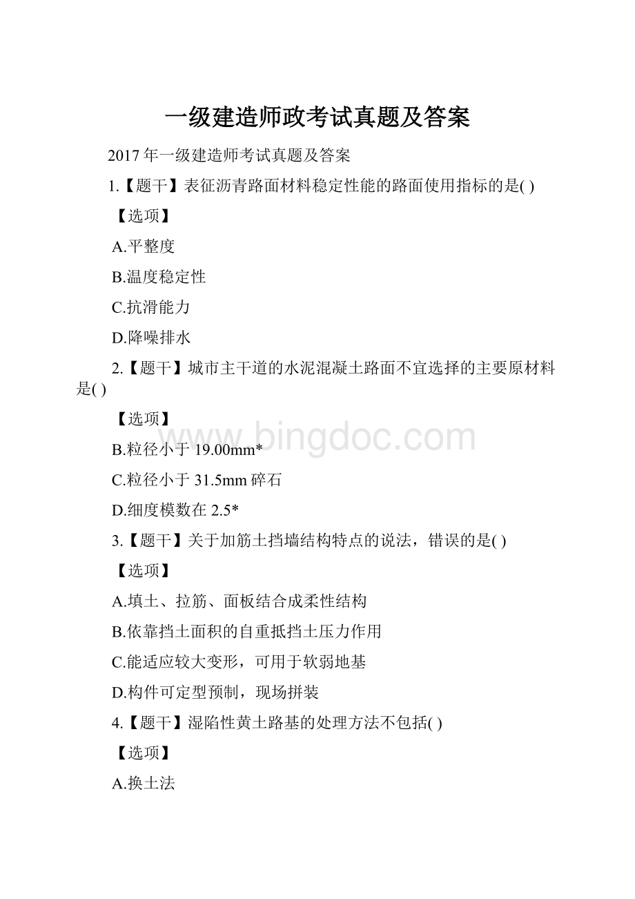 一级建造师政考试真题及答案.docx_第1页