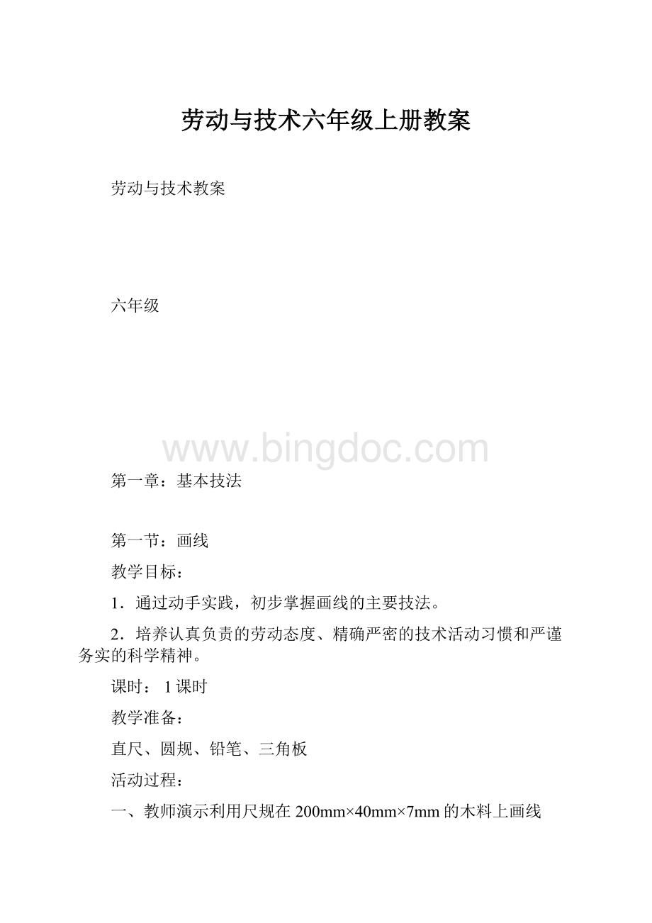 劳动与技术六年级上册教案.docx_第1页