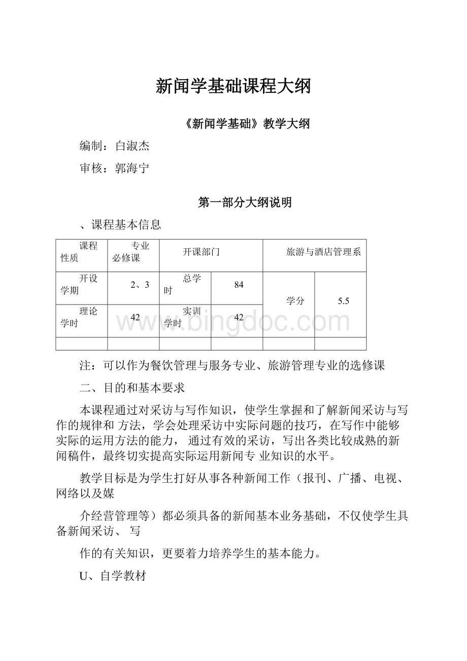 新闻学基础课程大纲.docx_第1页