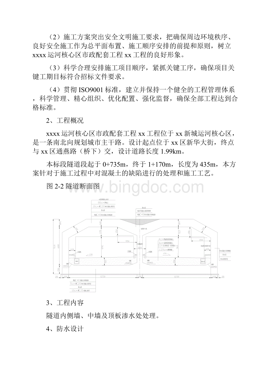 隧道内渗水处理方案.docx_第2页