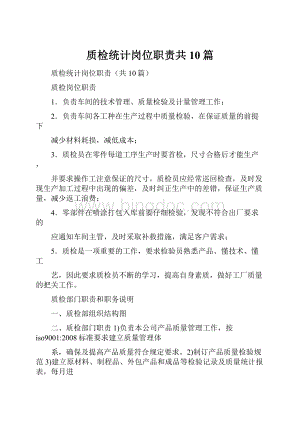 质检统计岗位职责共10篇.docx