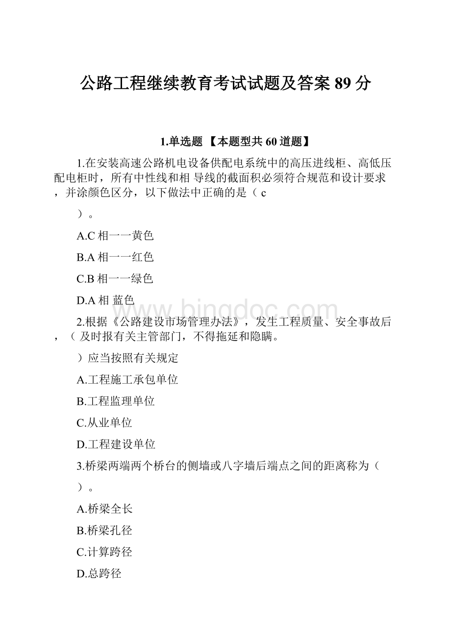 公路工程继续教育考试试题及答案89分.docx