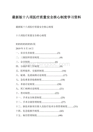 最新版十八项医疗质量安全核心制度学习资料.docx