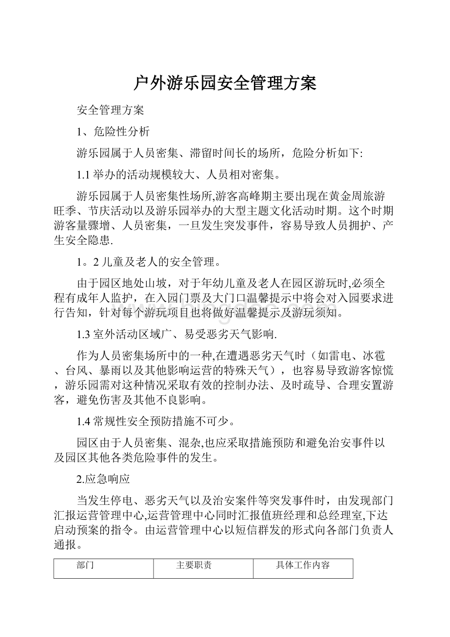 户外游乐园安全管理方案.docx