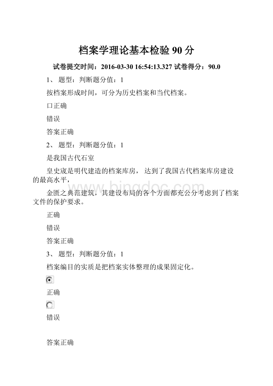 档案学理论基本检验90分.docx