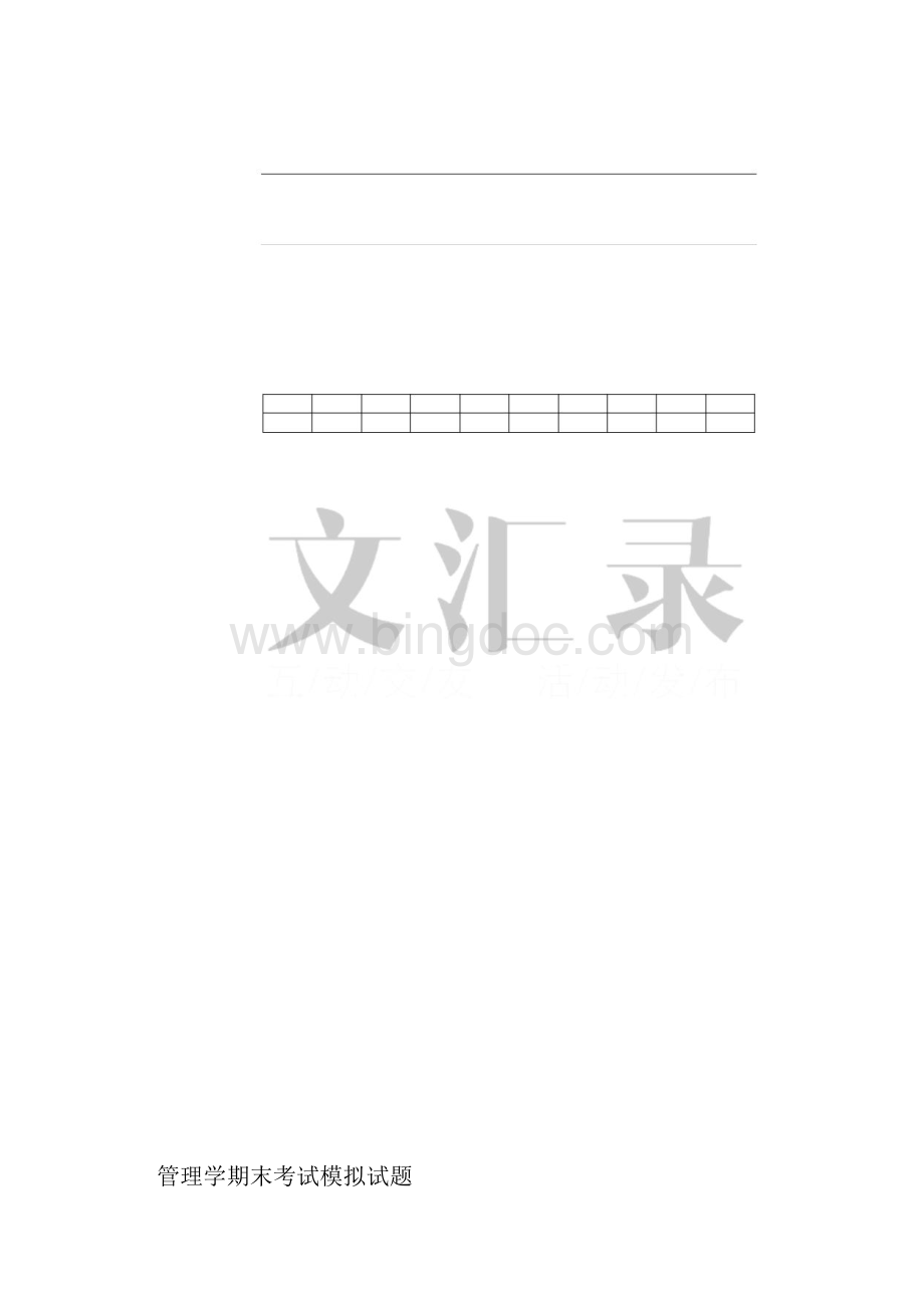 管理学期末考试模拟试题.docx_第2页